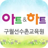 아트앤하트 구월선수촌교육원 icon