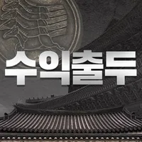 수익출두 - [주식/종목추천/기법강의/주식용어/주식투자 icon