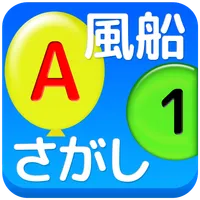 風船さがし（認知機能評価：注意の集中力） icon