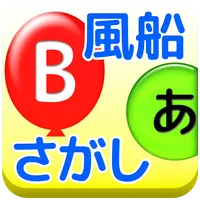 風船さがし：上級（認知機能評価：注意の集中力） icon