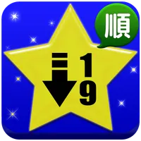 数字の記憶（認知機能評価：記憶力（易しい）） icon
