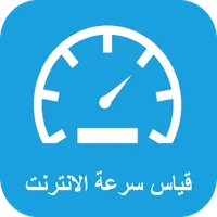 قياس سرعة الانترنت icon