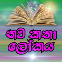 Nawakatha-Lokaya icon