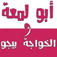 أبو لمعة و الخواجة بيجو icon