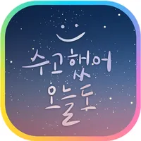카카오톡 테마 - 수고했어, 오늘도 icon