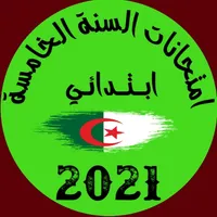 امتحانات السنة الخامسة icon