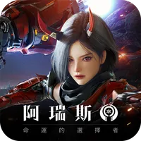 阿瑞斯 : 命運的選擇者 icon