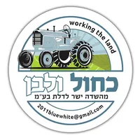 כחול ולבן - הזמנות מקוונות icon