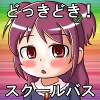 どっきどき！スクールバス icon