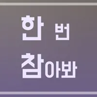 한 번 참아봐 - 나쁜 습관 고치기 챌린지 (오래 참기 icon