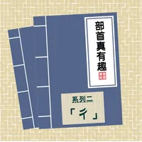 部首真有趣-「彳」 icon