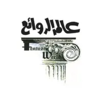 عالم الروائع icon