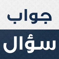 جواب سؤال icon