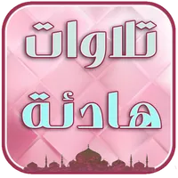 تلاوات هادئة تريح النفس بلا نت icon
