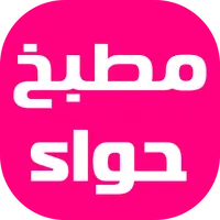 مطبخ حواء - وصفات طبخ سهلة icon
