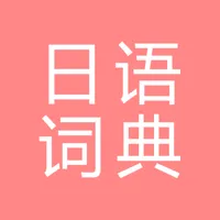 All日语词典, Japanese ⇔ Chinese icon