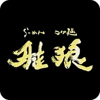 らーめん雅狼 icon