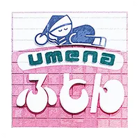 ウメナ寝具本店（ウメナシングホンテン） icon