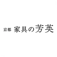 京都 家具の芳英（ほうえい） icon