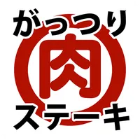 がっつり肉ステーキ icon