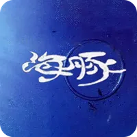 Ocean Dining 海豚（イルカ） icon