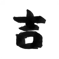 生パスタ食堂／スパ吉 icon