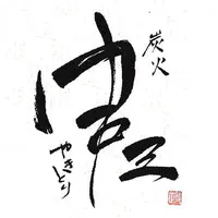炭火やきとり　串三 icon