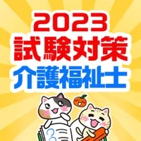 介護福祉士 過去問 試験対策アプリ【ケアスタディ】 icon