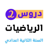 دروس الرياضيات الثانية اعدادي icon