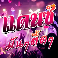 เพลงแดนซ์มันๆ เพลงแดนซ์ สายย่อ icon