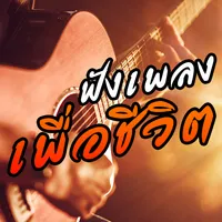 เพลงเพื่อชีวิต ฟังเพลงออนไลน์ icon
