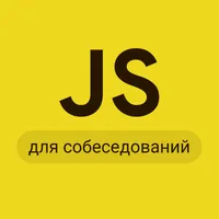 JS для собеседования icon