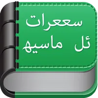 Seerat ul Masih icon