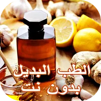 أسرار الطب البديل بدون نت icon