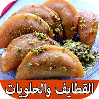 القطايف والحلويات المقادير وطر icon
