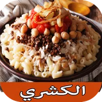 وصفات تحضير الكشري بدون نت icon