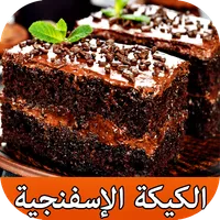 وصفات الكيكة الإسفنجية ناجحة % icon