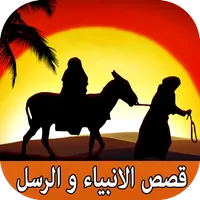 قصص الانبياء و الرسل بدون انتر icon