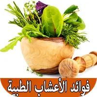 أعشاب لها فوائد طبية icon