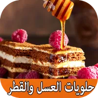 حلويات العسل والقطر بدون انترن icon