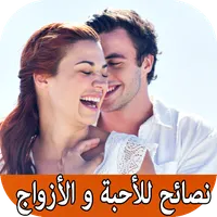 نصائح للأحبة و الأزواج icon
