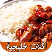 أكلات خليجية :  المطبخ الخليجي icon