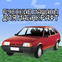Мод на Русские Машины для MCPE icon