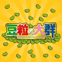 豆粒の大群 icon