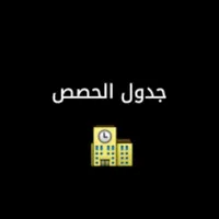 جدول الحصص 2022 icon