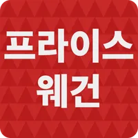 프라이스 웨건 - 만두웨건/스팸웨건/곰탕웨건/제로콜라웨 icon