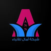 شبكة امال لأنباء icon