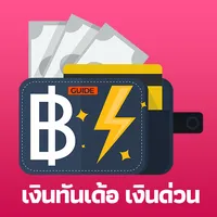 เงินทันเด้อ - เงินด่วน guide icon