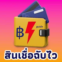 สินเชื่อฉับไว easy guide icon