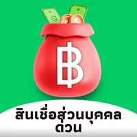 สินเชื่อส่วนบุคคล ด่วน guide icon